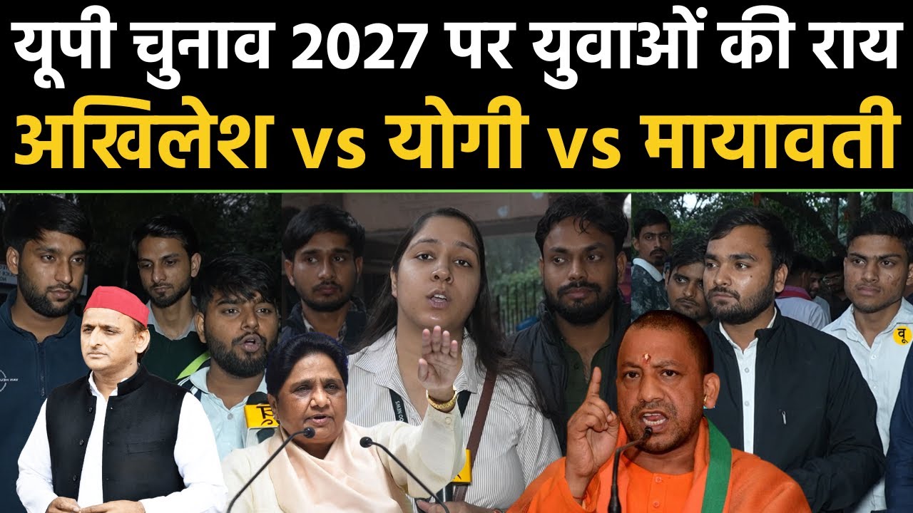 UP Election 2027: यूपी विधानसभा चुनाव पर युवाओं की राय? Akhilesh vs Yogi vs Mayawati | BJP vs SP BSP