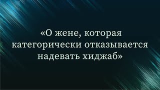 О жене, которая категорически отказывается надевать хиджаб - Абу Ислам аш-Шаркаси