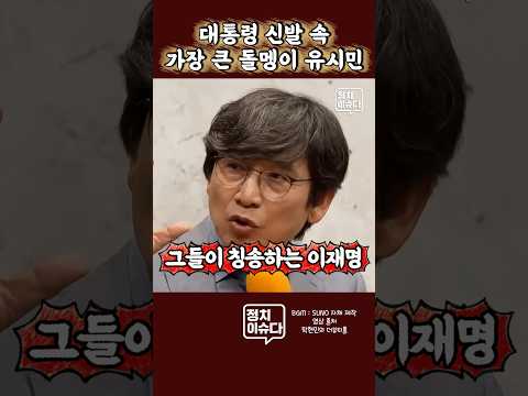 유시민은 자기 얘기를 남의 얘기처럼 하는 희한한 재주가 있어 #유시민 #신발속돌멩이 #유시민이재명 thumbnail