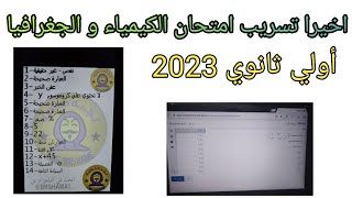 اخيرا تسريب امتحان الكيمياء و الجغرافيا أولي ثانوي 2023