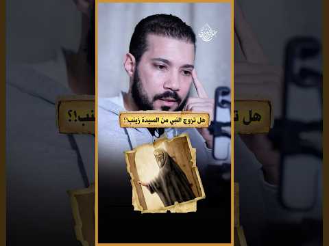 هل أعجبت زينب سيدنا محمد فطلب من زيد أن يطلقها لهذا السبب