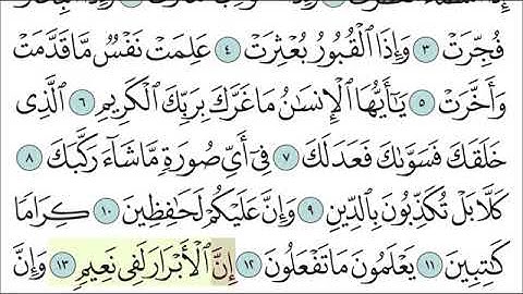 الثلاثاء ١٤٤٢/٧/١١ سورة الانفطار من آية ( ١٣-١٦ ) حفظ