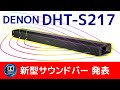 ドルビーアトモス対応 新型サウンドバー DENON DHT-S217発表！Improved soundbar made in Japan