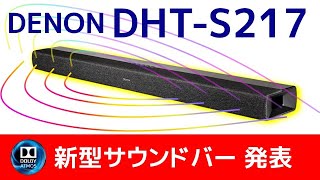 ドルビーアトモス対応 新型サウンドバー DENON DHT-S217発表！Improved soundbar made in Japan