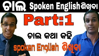 Spoken English Video lesson in Odia || Part 1|| Best Basic English Speaking & Grammar Session Odisha screenshot 5