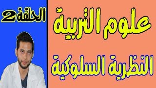 سلسلة علوم التربية : النظرية السلوكية le béhaviorisme للتحضير لمباراة التعليم والمباريات التربوية