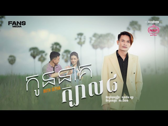 កូននាគក្បាល8 | Buth Seyha | Fans Media class=