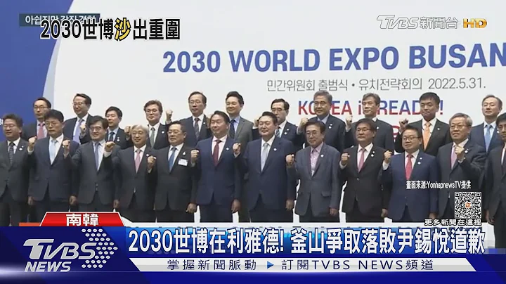 2030世博在利雅德! 釜山争取落败尹锡悦道歉｜TVBS新闻 @TVBSNEWS01 - 天天要闻