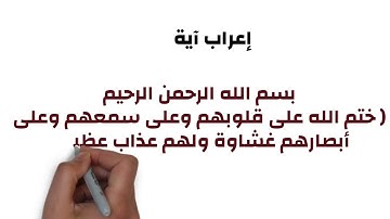 اعراب اية # القرآن الكريم # سورة البقرة # الاية7 ( ﺧﺘﻢ اﻟﻠﻪ ﻋﻠﻰ ﻗﻠﻮﺑﻬﻢ وﻋﻠﻰ ﺳﻤﻌﻬﻢ وﻋﻠﻰ أﺑﺼﺎرﻫﻢ ﻏﺸﺎوة