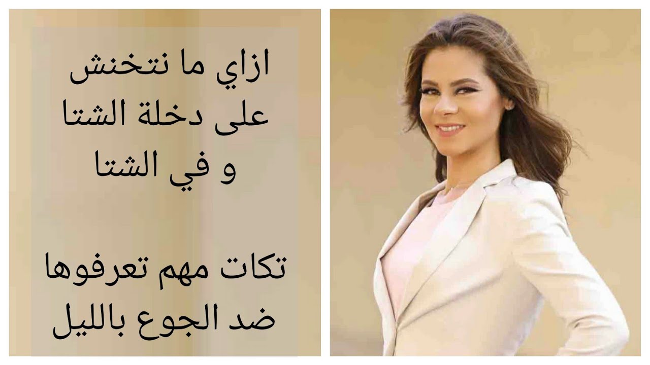 سالي فؤاد | ازاي ما نتخنش على دخلة الشتا و في الشتا.. ناكل ايه لما نجوع.. تكات هتفرق معاكم جدا