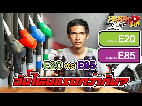 HobbyBike น้ำมัน E20 VS E85 ต่างกันไหมใส่แล้วใครแรงกว่ากัน ?