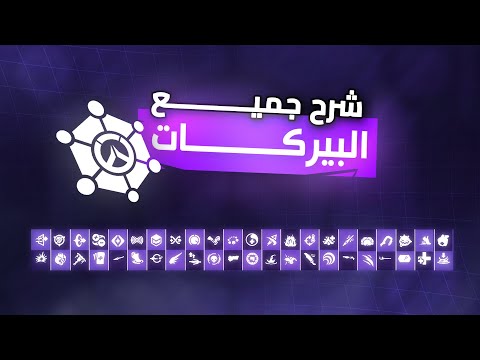 شرح جميع بيركات اوفرواتش ال168