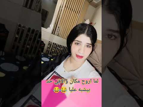 لما اروح مكان والاقي حد بيشبه عليا