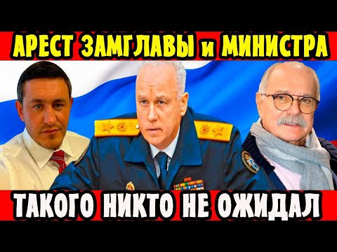 Арест Замглавы и Министра! Михалков о Мигрантах! Белоусов и Бородин о важном! Бойкот Киркорова!