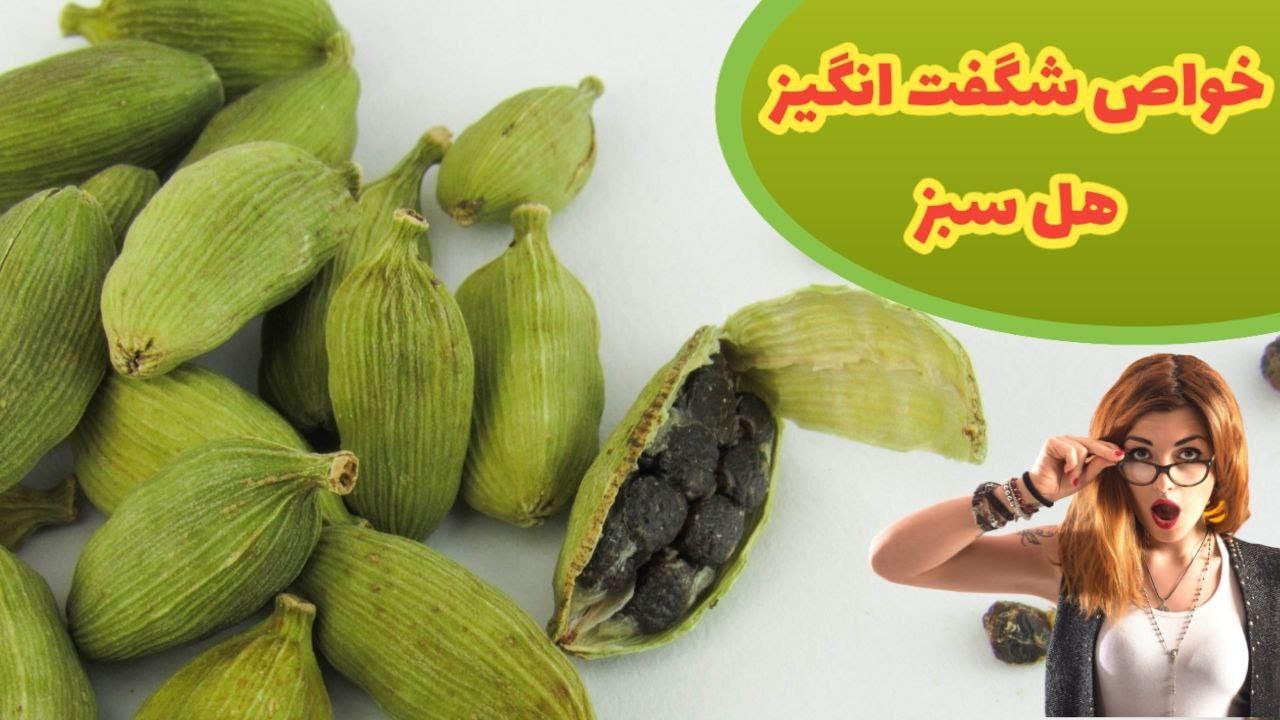 خواص هل : دانه ای شگفت انگیز ، خواص هل سبز - YouTube