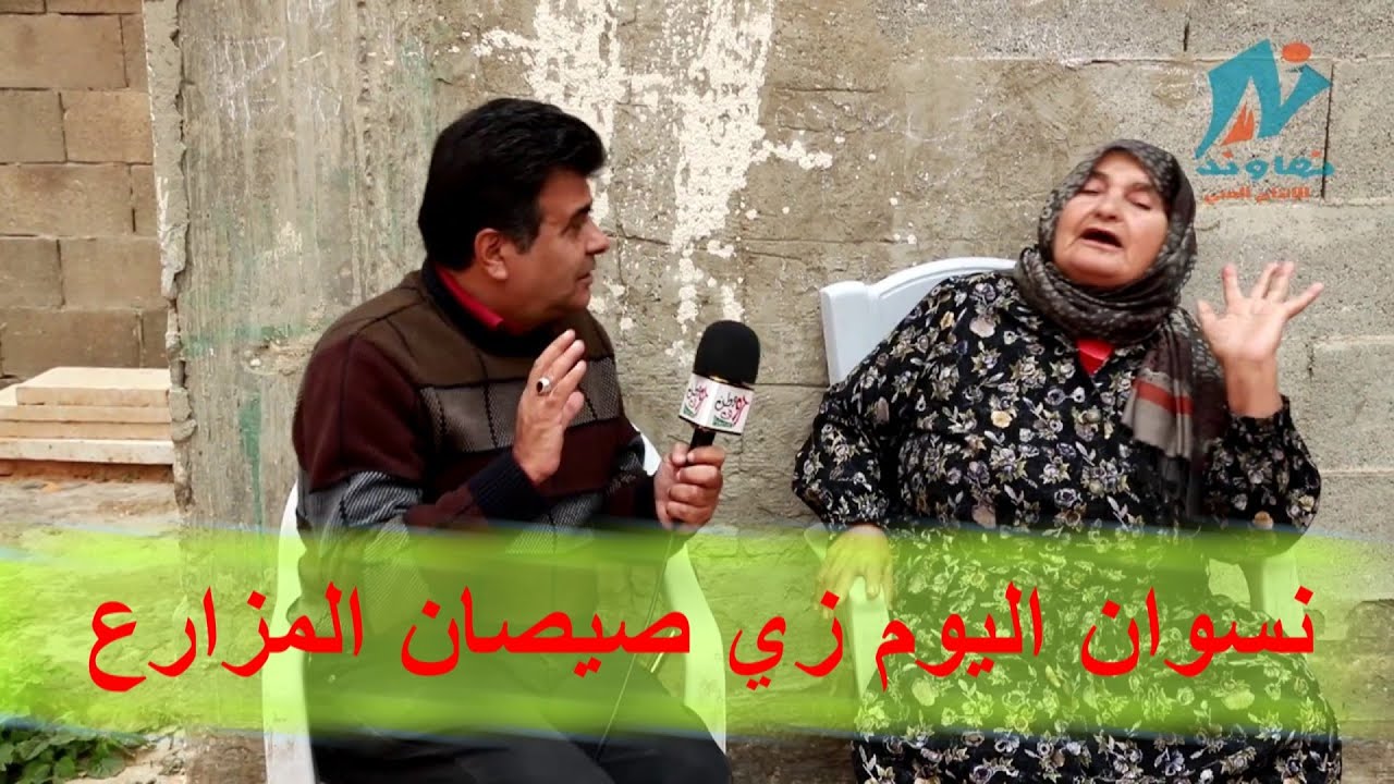 الحاجة عزيزة أضحكت طاقم التصوير نسوان اليوم زي صيصان المزارع هههههههه