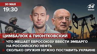 🔴 Цимбалюк и Пионтковский – Что мешает ЕС ввести эмбарго / Сколько оружия нужно поставить Украине