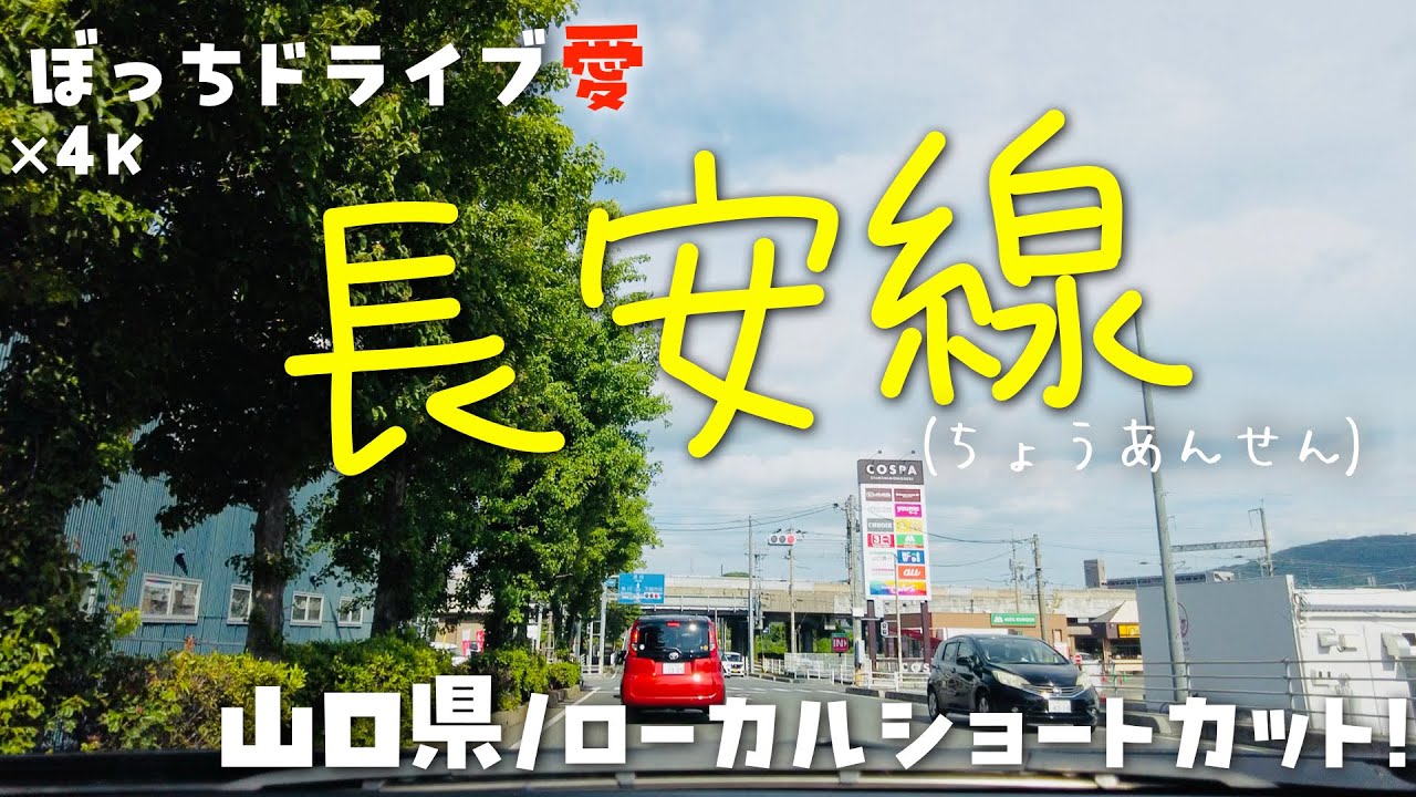 安岡〜長府(下関市)間ドライブ｜ローカル長安線｜4K60fps地方の国道県道田舎道