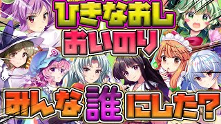 【東方ロストワード】欲を出し過ぎたうｐ主の引き直しおいのり結果！【東ロワ】【東方LW】【ゆっくり実況】【ガチャ】【茶番