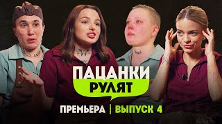 Пацанки Рулят // 4 выпуск