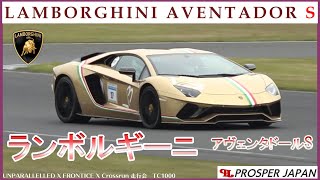 ランボルギーニアヴェンタドールS!加速・エンジン音・全てが最高で最高級!【Lamborghini Aventador S】 ランボルギーニアヴェンタドールS!加速・エンジン音・全てが最高で最高級!【Lamborghini Aventador S】