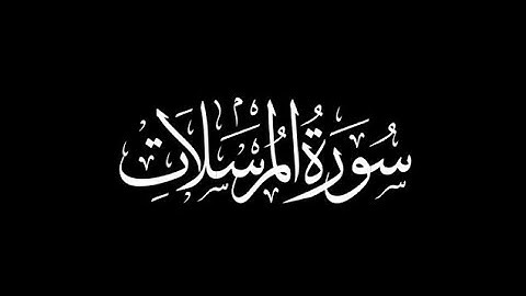 سورة المرسلات حمزة الجزائري