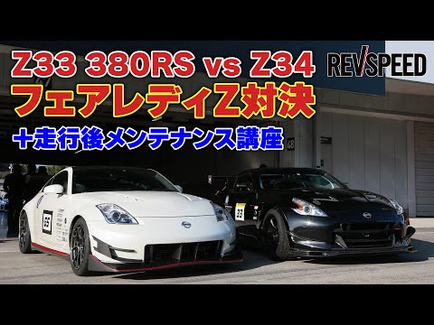 Z33 380RS vs Z34フェアレディZ対決