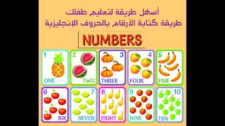أسهل طريقة لتعليم طفلك طريقة كتابة الأرقام بالحروف الإنجليزية