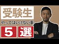 【勉強法】受験生が絶対やってはいけないこと5選！公認会計士・税理士などの資格試験への短期合格など第一志望に確実に合格するコツを教えます！