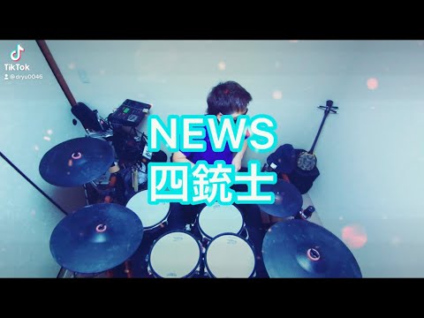 NEWS 四銃士 叩いてみた Short Ver