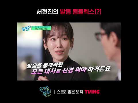 [유 퀴즈 온 더 블럭] 발음이 너무 좋아도 너무 좋은 서현진ㅣ#shortsㅣTVING