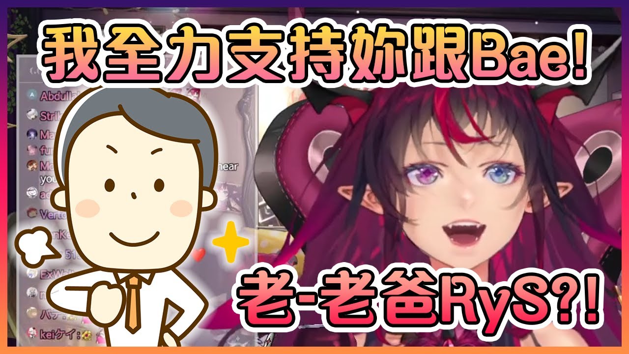 老爸RyS不僅是IRyS的頭粉,他還個人推IRyS和Bae這一對情侶!【Hololive中文】【IRyS】