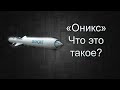 Оникс. Что это за оружие?