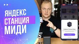 Яндекс Станция Миди | Как подключить и настроить | Как решить проблемы с подключением