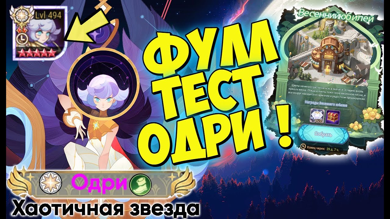 ❄AFK ARENA🤟🏻 - ФУЛЛ ТЕСТ ОДРИ"Audrae" | ПВП, ПВЕ , БОССЫ !