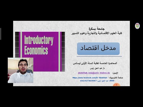 المحاضرة الخامسة الأعـوان الإقتصـاديون 