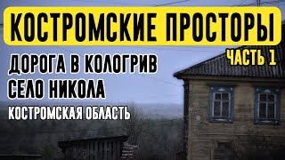 КОСТРОМСКИЕ ПРОСТОРЫ 2023. ЧАСТЬ 1. |  Россия. Костромская область. Дорога в Кологрив. Село Никола.