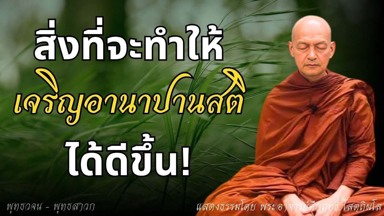 สิ่งที่จะทำให้เจริญ อานาปานสติ ได้ดีขึ้น #พุทธวจน
