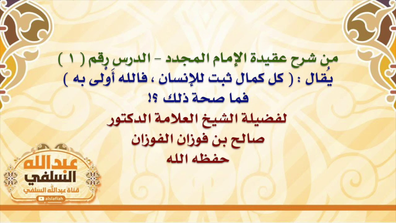الشيخ صالح الفوزان : يُقال :  كل كمال ثبت للإنسان ، فالله أوْلى به  ، فما صحة ذلك ؟!