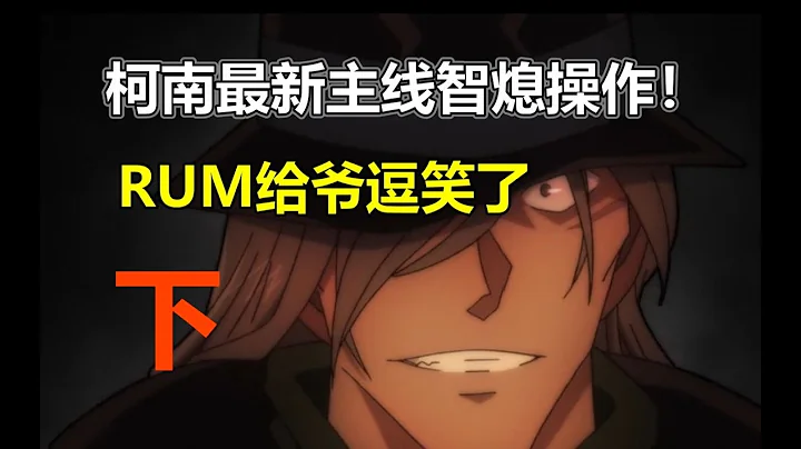 🆕🔥【#麦子柯南】最新主线分析！柯南1108主线分析！【下】逗乐了！！黑衣组织最大战犯竟是老二！ ||| #柯南最新主线 | #柯南主线分析 | #开启CC字幕 - 天天要闻