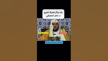 قل يا عبادي الذين أسرفوا على أنفسهم || تلاوة باكية تسيل لها المدامع لفضيلة الشيخ د. ماهر المعيقلي