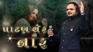 Ek Patan Sher Ni | Gujarati Song | Navratri Song | @ParthivGohil & @JahnviShrimankar | Rangilo Re Resimi