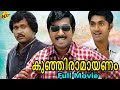 Kunjiramayanam   malayalam full movie  vineeth sreenivasan dhyan sreenivasan  tvnxt