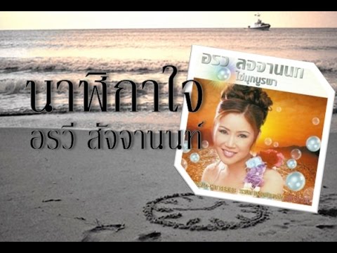 อรวี สัจจานนท์ - นาฬิกาใจ