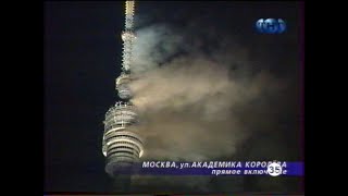 Дмитрий TV. Видео Пожар на Останкинской Телебашне. 27-28 августа 2000 года.