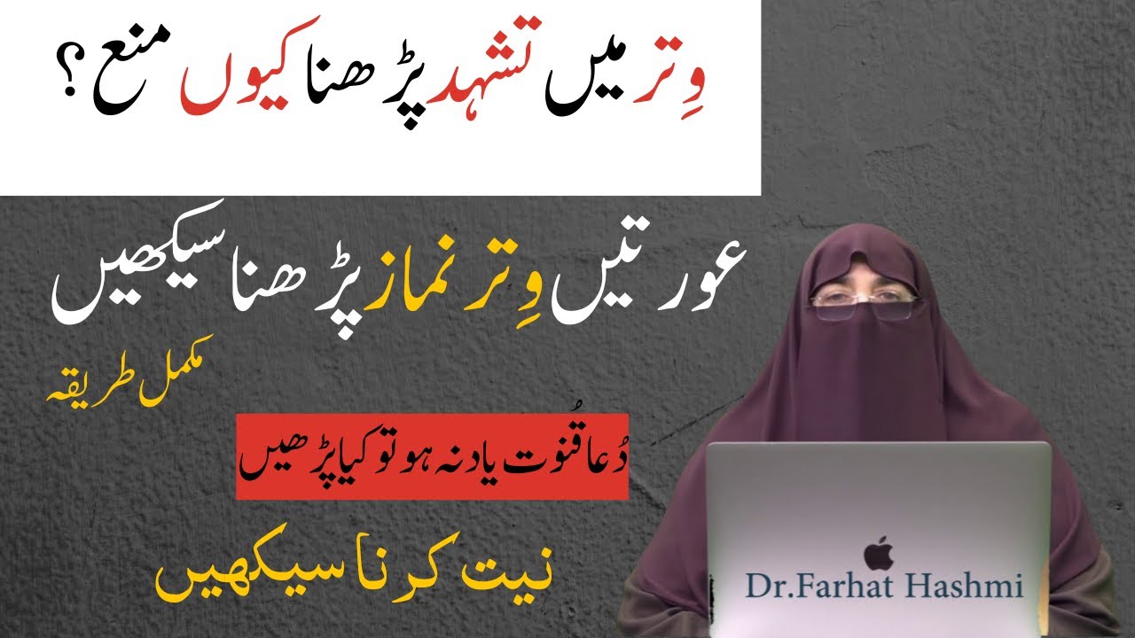 NAMAZ  Witr Padhne Ka Tarika   | Witr NAMAZ Ki Dua |  dr farhat hashmi