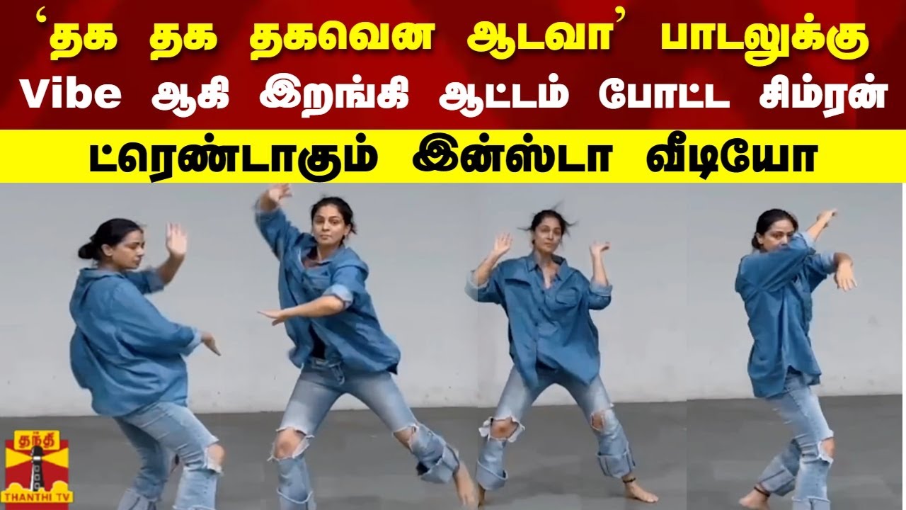 'தக தக தகவென ஆடவா' பாடலுக்கு ட்ரெண்டாகும் சிம்ரனின் இன்ஸ்டா வீடியோ ...