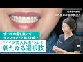 すべての歯を抜いてインプラント？総入れ歯？〜”ドイツ式入れ歯”という新たなる選択肢〜