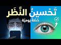 تَحْسِينُ النَّظَرِ وَتَقْوِيَةُ البَصَرِ: دَلِيلٌ عَمَلِيٌّ لِإِجْهَادِ الشَّاشَاتِ وَصِحَّةِ العَيْن