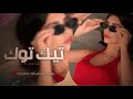 اغاني تيك توك 2025 ريمكس مصري سمسميه دخيل الله ودخيلك شوف الدنيا تناديلك مطلوبه اكثر شيء اغاني تيك توك 2025 ريمكس مصري سمسميه دخيل الله ودخيلك شوف الدنيا تناديلك مطلوبه اكثر شيء